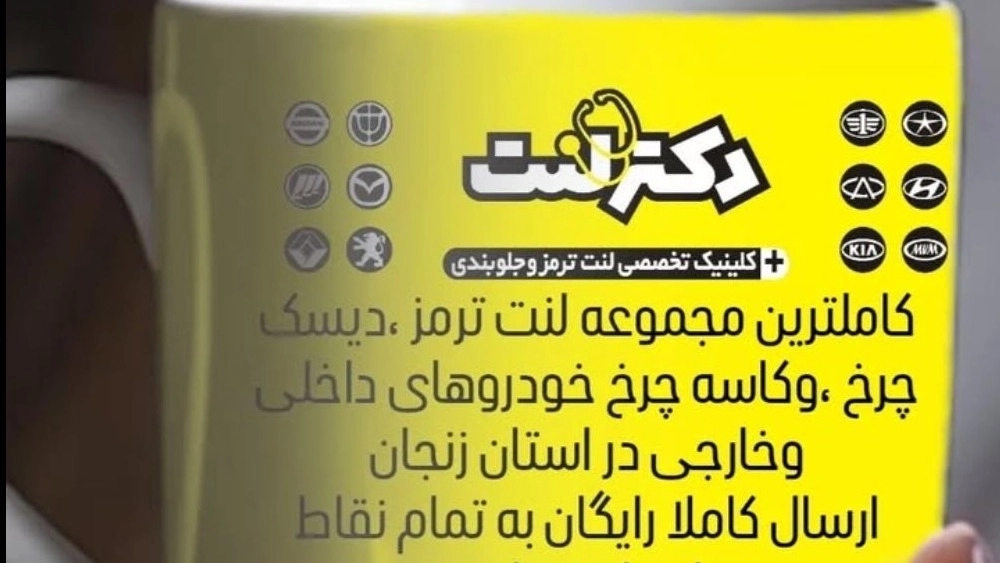 نمایندگی لنت ترمز زنجان