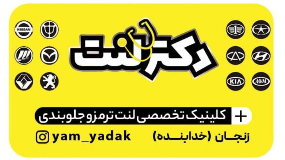 یم یدک در زنجان یم یدک در زنجان